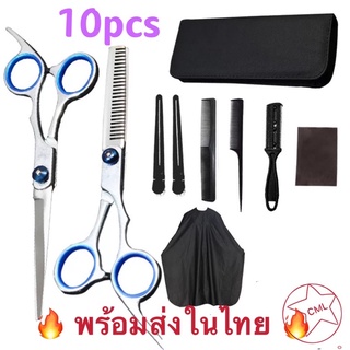 10 PCS/ Set กรรไกรตัดผม และ กรรไกรซอยผม กรรไกร ฟันปลา 6นิ้ว กรรไกรตัดผมอุปกรณ์ทำผม กรรไกรตัดผมชาย ชุดตัดผม    11100