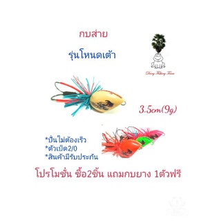 เหยื่อปลอม กบส่ายมีเสียง รุ่นโหนดเต้า กบส่ายขนาด3.5cm รับประกันแอ็คชั่น เหยื่อตกปลา กบกระโดดเพชรบุรี กบส่ายจิ๋ว กบส่ายลุ