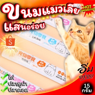 BHAPYTH 【ขายร้อน 】ขนมแมวเลีย ให้สุขภาพทางโภชนาการแมวที่รัก 1 บาท ได้ 3 ชิ้น