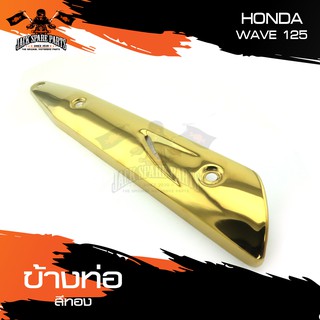 ข้างท่อ HONDA WAVE 125 มีให้เลือกหลากหลายสี ครอบข้างท่อ กันร้อนข้างท่อ อะไหล่มอเตอร์ไซค์ อะไหล่มอไซค์ อะไหล่แต่ง