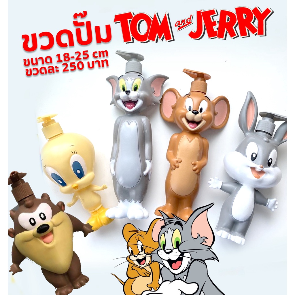 TAZ & TOM & JERRY & BABY TWEETY & Baby Bugs Bunny BOTTLE  ขวดเปล่าน่ารักกกก พลาสติก หัวเป็นแบบปั๊ม เ