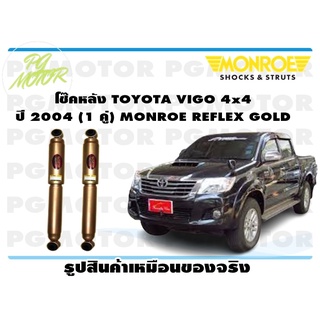 โช๊คหลัง TOYOTA VIGO 4x4 ปี 2004 (1 คู่) MONROE REFLEX GOLD