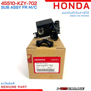 (45510-KZY-702) Honda PCX150 2012-2013 ชุดย่อยแม่ปั๊มเบรคหน้า