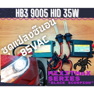 ไฟซีนอน HB3 / 9005 ชุดแปลง Xenon 35W HID Ballast 6000K ไฟขับ ไฟต่ำ ไฟสูง ; หลอดไฟหน้ารถยนต์​ {จัดส่งด่วน}