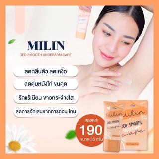 มิลิน milin ครีมทารักเเร้ ลดกลิ่นเต่า ลดเหงื่อ ลดตุ่มหนังไก่  ระงับกลิ่นกาย โรลออน ครีมเต่าซอง  ลดกลิ่นตัว ครีมรักแร้ขาว