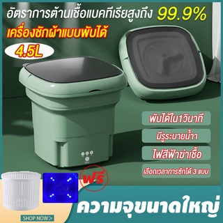 เครื่องซักผ้ามินิ เครื่องซักผ้าพกพา 4.5L อัตราการต้านเชื้อแบคทีเรียสูงถึง 99.9% พับได้ใน1วินาที เครื่องซักผ้าจิ๋ว mini