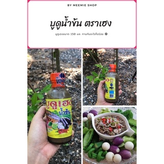 น้ำบูดูเฮงน้ำข้น ผลิตจากปลาไส้ตัน (ขนาด 150 ml.)