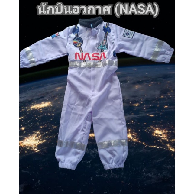 ชุดนักบินอวกาศ#ชุดNAZA#นาซ่า#ชุดอาชีพเด็ก