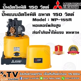 ปั๊มน้ำอัติโนมัติ MITSUBISHI WP-155R 150วัตต์ ปั๊มน้ำมิตซูบิชิ สำหรับบ้าน 1-2 ชั้น ปั๊มอัติโนมัติ ปั๊มถัง รับประกันมอเตอ