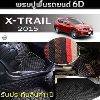 พรมรถยนต์ 6D (สำหรับ NISSAN - X-TRAIL (4WD2. 0-2.5)(7ที่นั่ง) ปี2015) *[เต็มคัน]