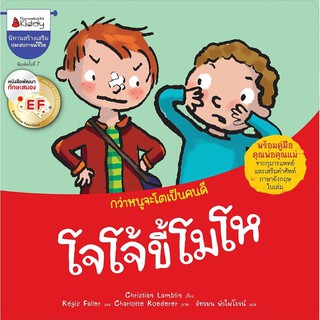 หนังสือเด็ก โจโจ้ขี้โมโห :  Christian Lamblin : Nanmeebooks Kiddy