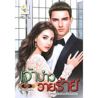 เจ้าบ่าววายร้าย (ซีรีส์ชุด วิวาห์พลอยโจน ลำดับที่ 3)