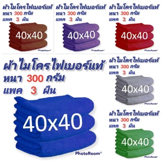 ผ้าไมโครไฟเบอร์แท้ ผ้าเช็ดอเนกประสงค์ผ้า ผืนใหญ่  ขนาด40×40cm. นน.300กรัม