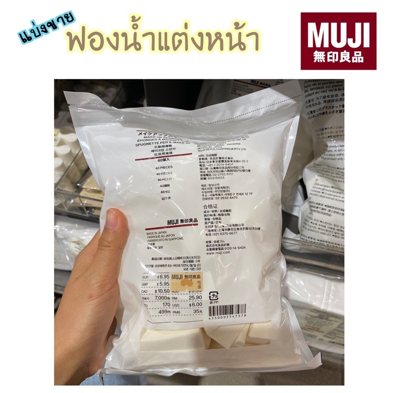 แบ่งขาย MUJI ฟองน้ำแต่งหน้า ฟองน้ำทารองพื้น 🧽