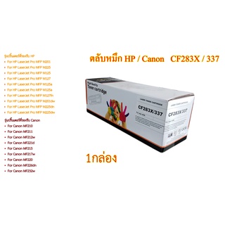 HP CF283A / Canon 337 รุ่นรวม Color Box ตลับหมึกพิมพ์เลเซอร์เทียบเท่า- Black 1กล่อง