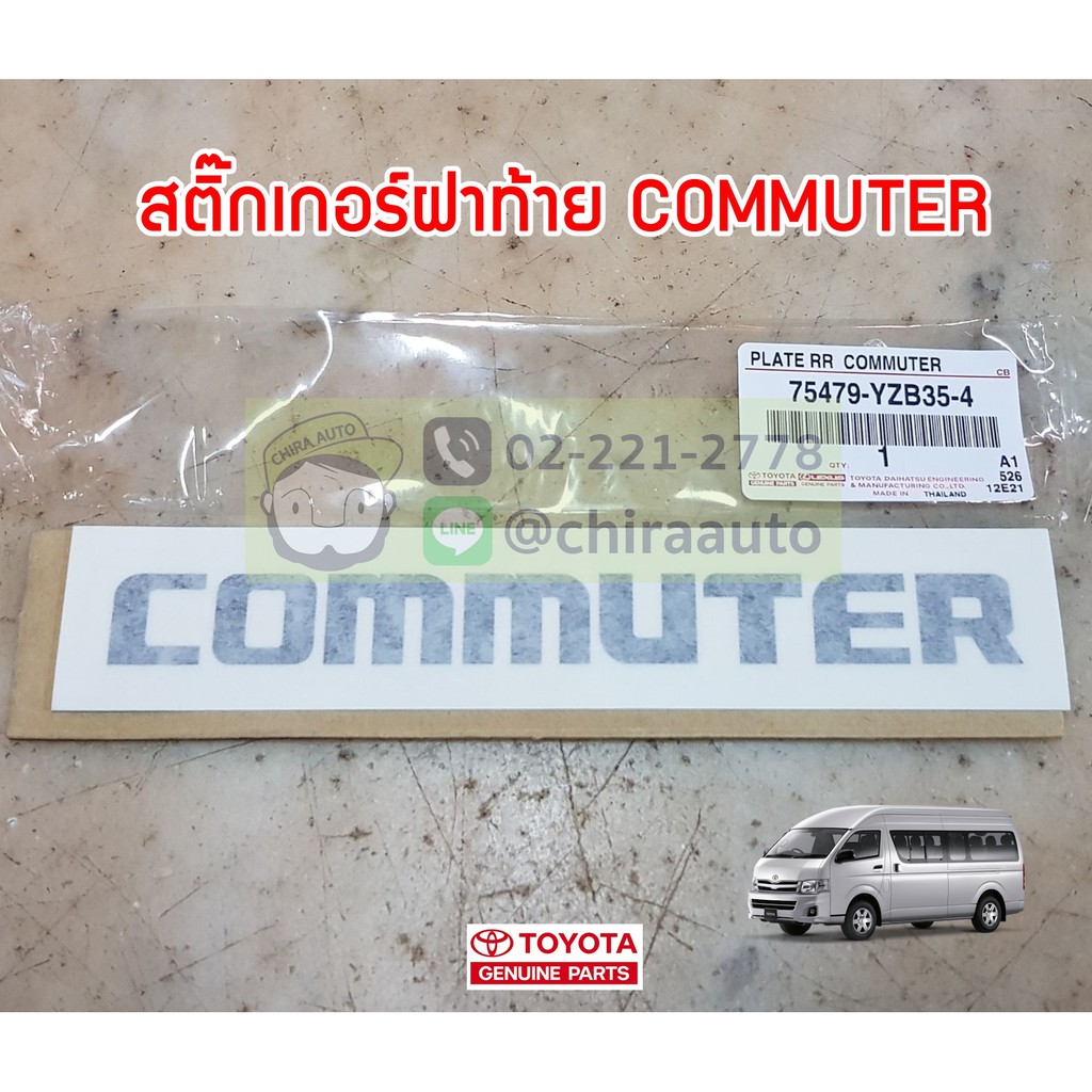 สติกเกอร์ฝาท้าย Toyota COMMUTER" KDH222 75479-YZB35-4 แท้ห้าง Chiraauto