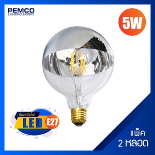 PEMCO หลอดไฟ LED 5W FILAMENTฉาบสีเงิน ขั้ว E27 (แสงเหลือง)(แพ็ค 2 ดวง) รุ่น CGBU-PC5W-E27-SV-MLR-G80