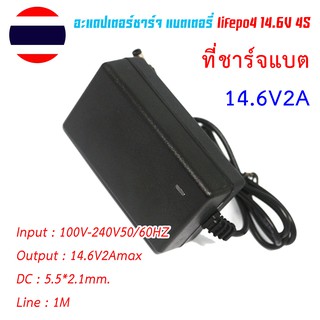 อะแดปเตอร์ Adapter ชาร์จ 14.6V 2A  Battery charger สำหรับ แบต lifepo4 4S