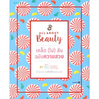 All about beautyเคล็ด(ไม่)ลับ ฉ.ความสวย | STEPS Dek-Ds NUGIRL