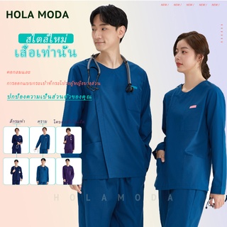 HOLAMODA เสื้อเท่านั้น ชุดสครับ ชุดแพทย์ ชุดสครับแพทย์ แขนยาวชายหญิง