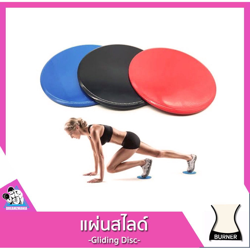 [พร้อมส่ง ลดล้างสต็อค] แผ่นสไลด์ Gliding Disc [1 คู่] แผ่นช่วยออกกำลังกายยอดนิยม ให้การออกกำลังกายลื่นไหล