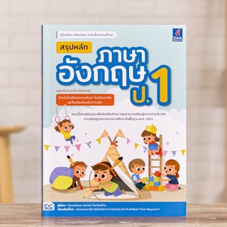 หนังสือ สรุปหลักภาษาอังกฤษ ป.1 (ฉบับปรับปรุงเนื้อหาใหม่ล่าสุด) | หนังสือป1 ภาษาอังกฤษ / แบบฝึกหัดภาษาอังกฤษ