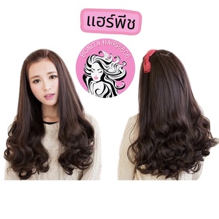 Bonita Hairpiece แฮร์พีช ลอนปลาย ยาว 48 cm