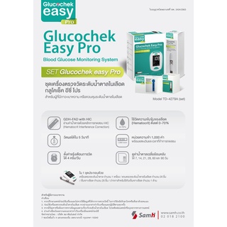 Glucochek Easy pro เครื่องตรวจน้ำตาล แถมปากกา+แถบตรวจ 50 ชิ้น+เข็ม50ชิ้น (รับประกันศูนย์ตลอดอายุ)