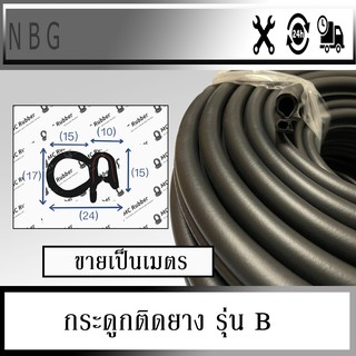 MC RUBBER กระดูกงูติดยาง ยางขอบประตู ยางกันกระแทกขอบประตูรถยนต์นวมข้าง รุ่น B (ขายเป็นเมตร)