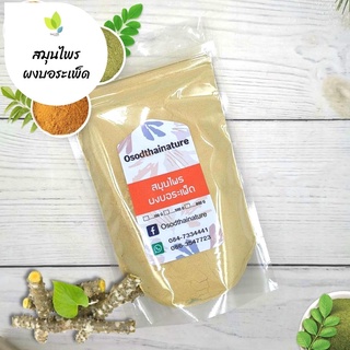 ผงบอระเพ็ด บดละเอียด แท้ 100%  ขนาด 100 กรัม  สมุนไพร ผงบอระเพ็ด บอระเพ็ด (Tinospora Crispa Powder)