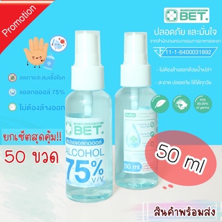 ZGU003 SHOP สุดคุ้ม {50 ขวด} BETแอลกอฮอล์สเปรย์ ขนาดเล็กพกพา 50ml 75 % v/v BET HAND CLEAN ALCOHOL SPRAY 50ML