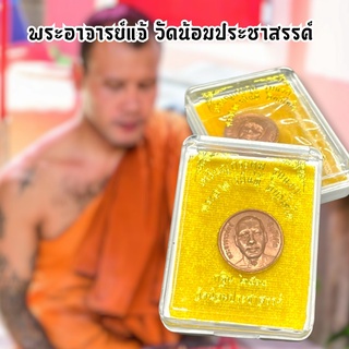 เหรียญกระดุมรุ่นแรก พระอาจารย์แจ้ วัดน้อมประชาสรรค์ เนื้อทองแดงพร้อมกล่องเดิมจากวัด ท่านเป็นผู้สืบทอดวิชาสายหลวงพ่อกวย