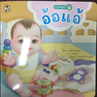 หนังสือนิทาน อ้อแอ้ ชุดเรียนรู้ลูกรัก(แปลน)