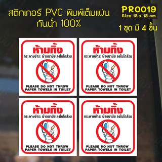 สติกเกอร์ PVC พิมพ์เต็มแผ่น ห้ามทิ้ง กระดาษชำระ ผ้าอนามัย ลงในโถส้วม Size 15x15 cm(PR0019) สติกเกอร์ สติ๊กเกอร์