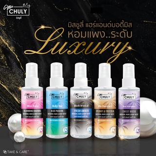 Miss Chuly สเปรย์น้ำหอมแฮร์&amp;บอดี้มิส น้ำหอม+บำรุงผิวในขั้นตอนเดียว มีให้เลือก 5กลิ่น ขนาด 60ml.