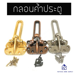 กลอนค้ำประตู กลอนรูดซิ้งค์ กลอนประตู door guard