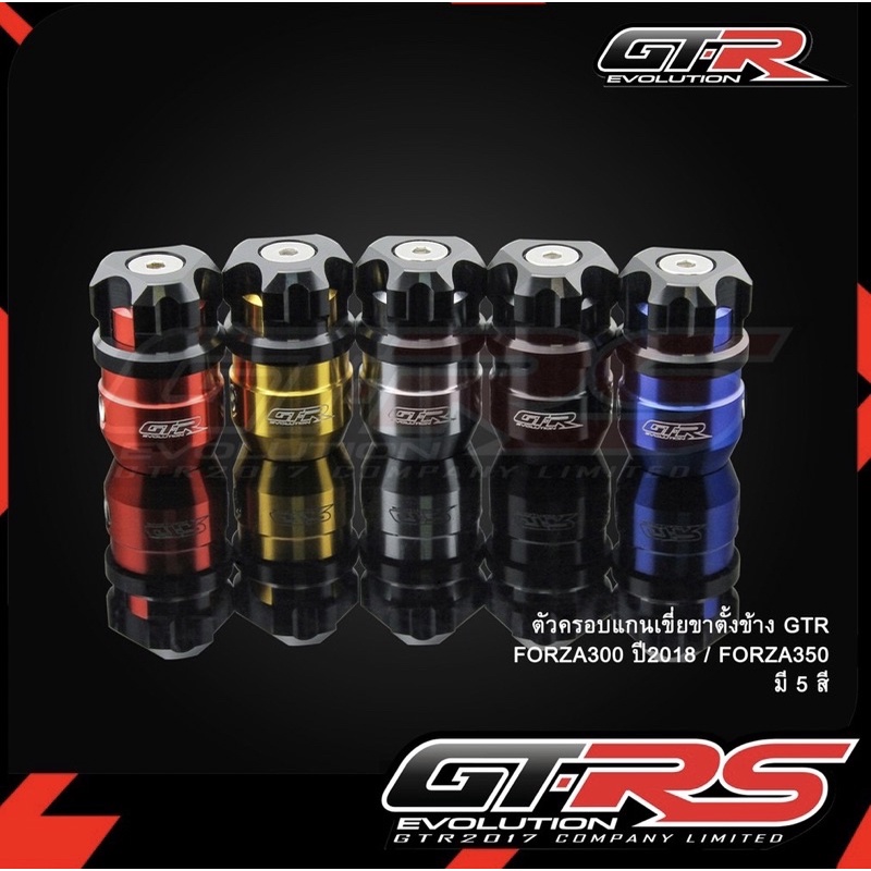 ครอบแกนเขี่ยขาตั้งGTR ตรงรุ่นAdv350,Forza300,Forza350 #ส่งฟรี✨