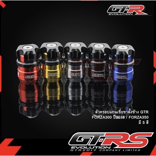 ครอบแกนเขี่ยขาตั้งGTR ตรงรุ่นAdv350,Forza300,Forza350 #ส่งฟรี✨
