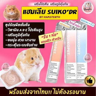 [Hamsterthailand] แฮมเลีย ขนมเลีย By Suikopet แฮมสเตอร์ ขนมแฮมสเตอร์ อาหาร อาหารผสม SuikoDr อาหารแฮมสเตอร์