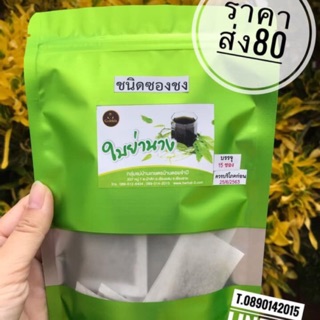 ชาใบย่านางอบแห้ง (ชนิดซองชง)