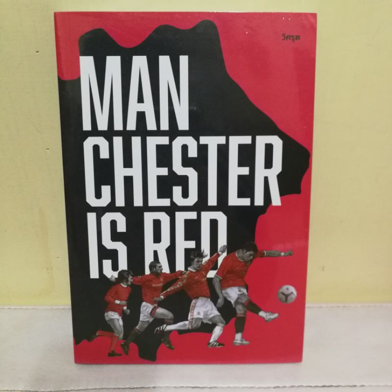 หนังสือ Manchester is Red โดย วิศรุต วิเคราะห์บอลจริงจัง