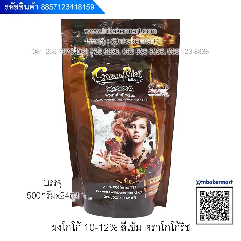ผงโกโก้ ชนิดสีเข้ม ตราโกโก้ริช (Cacao Rich) บรรจุ 450 กรัม (เหมาะสำหรับเบเกอรี่และเครื่องดื่ม)