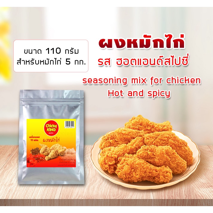 ผงหมักไก่ทอด ฮอตแอนด์สไปซี่ขนาด 110 - 220 g สำหรับไก่ 5 - 10 กก. Chicky King