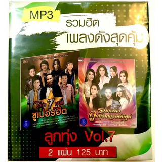 mp3🔥ลูกทุ่งชุด7🔥แพ็คเกจคู่2แผ่น🔥120฿🔥ลิขสิทธิ์แท้แผ่นใหม่ มือ1