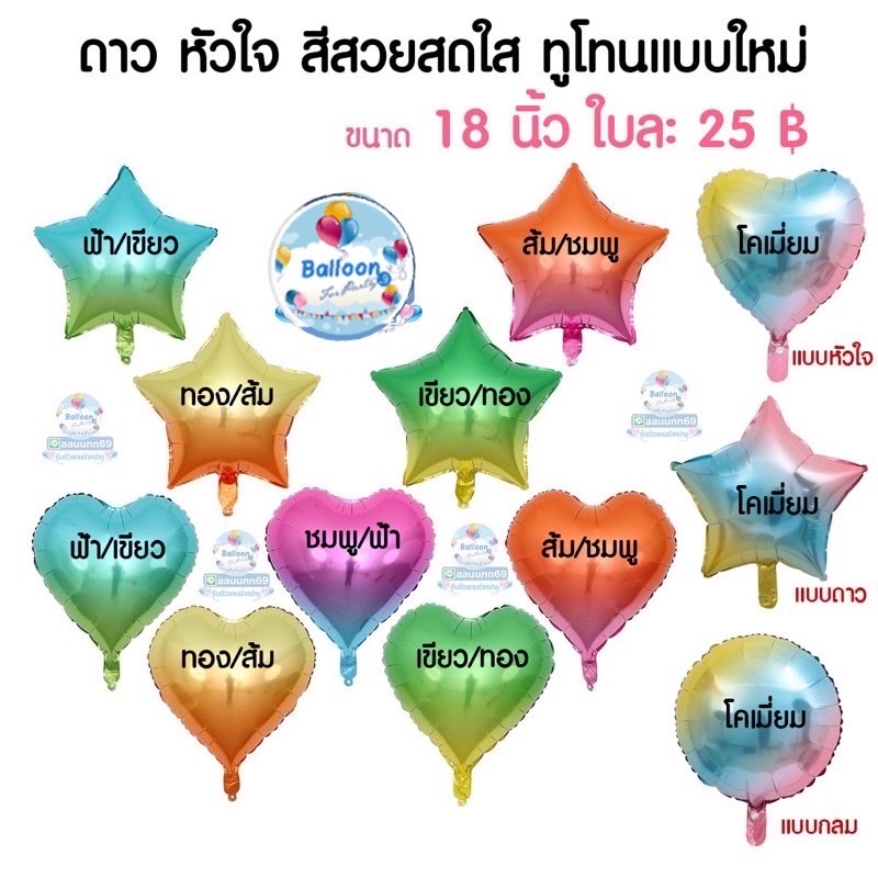 ส่งเร็ว ร้านไทย ลูกโป่ง ถูกสุดใน Shopee อ่านรายละเอียดก่อนกดสั่งซื้อ ลูกโป่งหัวใจ ฟอยล์หัวใจ ทูโทน 18 นิ้ว