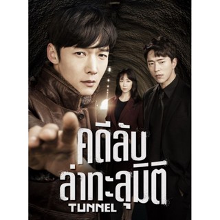 คดีลับล่าทะลุมิติ Tunnel - ดีวีดีซีรีย์เกาหลี