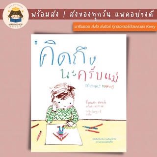 ✨ Marinshop ✨ คิดถึงนะครับแม่ Missing Mummy SC