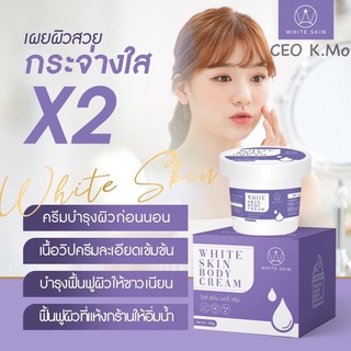 White Skin Body Cream ไวท์สกินบอดี้ครีม ขนาด 100g.