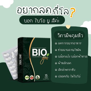 ไบโอ ยู BIOYOU วิตามินคุมหิว 15แคปซูล พร้อมส่ง/เอสซีเครท