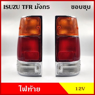 ไฟท้าย เสื้อไฟท้าย ISUZU TFR มังกร ขอบชุบ กระบะ อีซูซุ ครบชุบ พร้อมขั้ว หลอดไฟ เกรดA